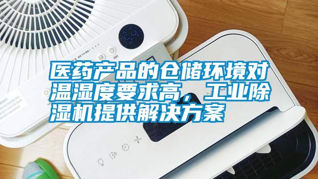 醫(yī)藥產(chǎn)品的倉儲環(huán)境對溫濕度要求高，工業(yè)除濕機(jī)提供解決方案