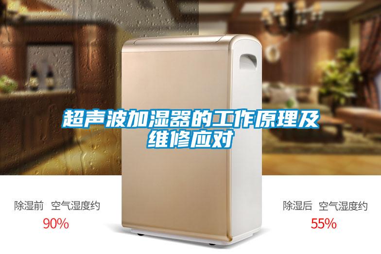 超聲波加濕器的工作原理及維修應對