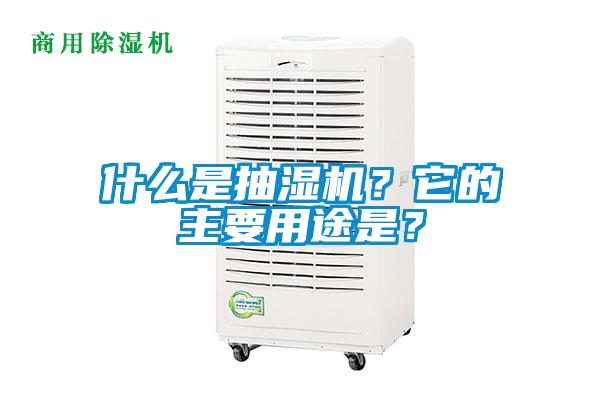 什么是抽濕機(jī)？它的主要用途是？