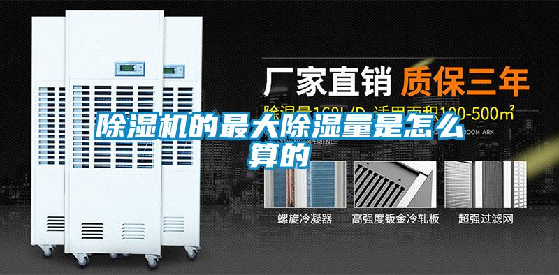 除濕機的最大除濕量是怎么算的