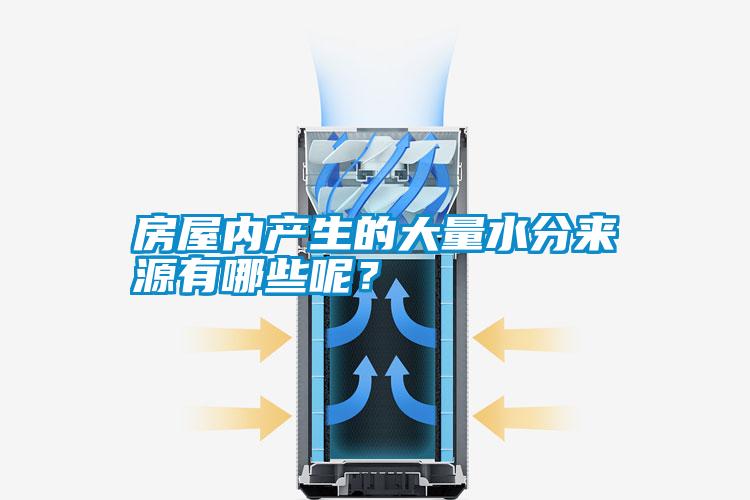 房屋內(nèi)產(chǎn)生的大量水分來源有哪些呢？