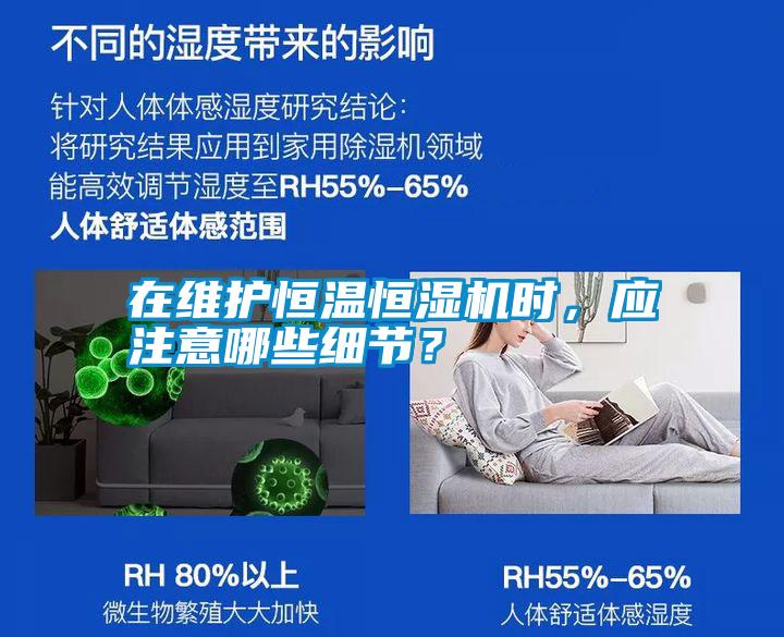 在維護恒溫恒濕機時，應(yīng)注意哪些細節(jié)？