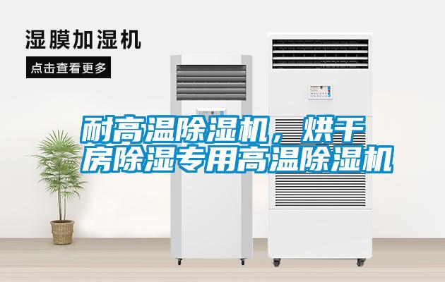 耐高溫除濕機，烘干房除濕專用高溫除濕機