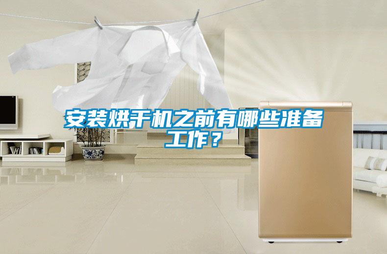 安裝烘干機之前有哪些準備工作？