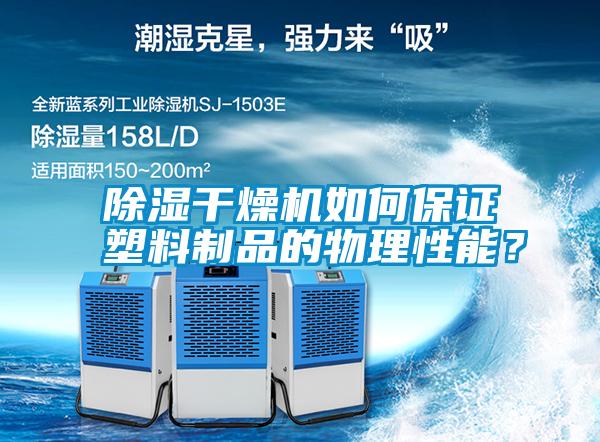 除濕干燥機如何保證塑料制品的物理性能？