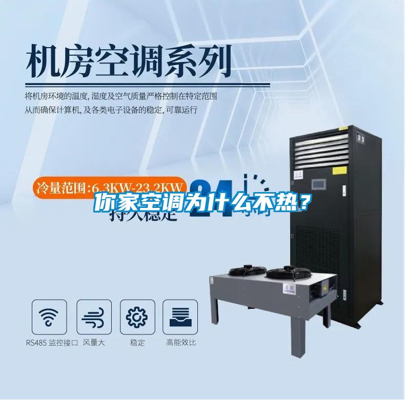 你家空調(diào)為什么不熱？