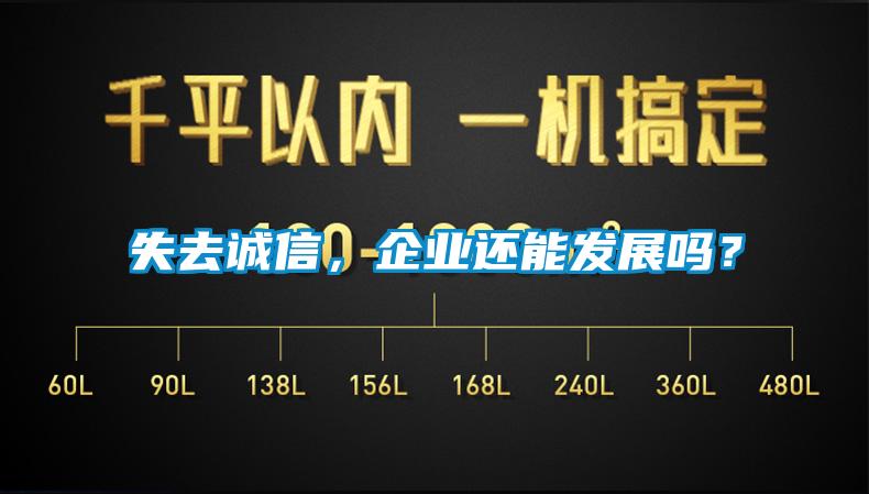 失去誠信，企業還能發展嗎？