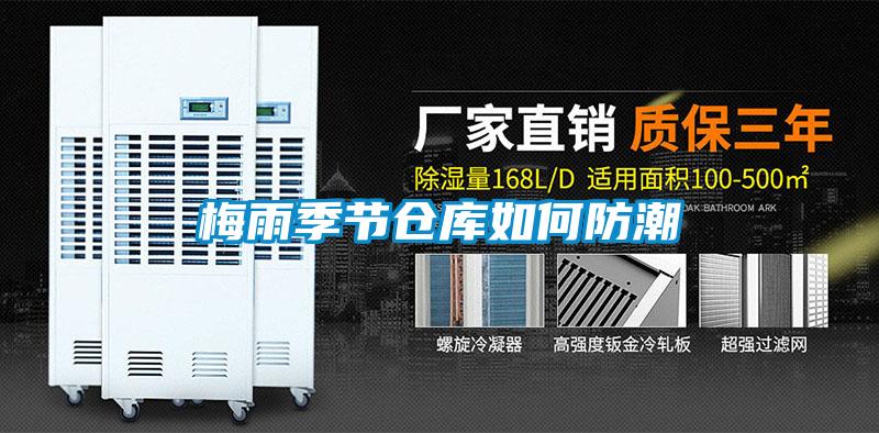 梅雨季節倉庫如何防潮
