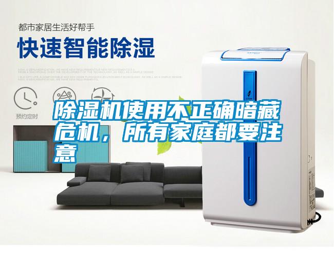 除濕機使用不正確暗藏危機，所有家庭都要注意