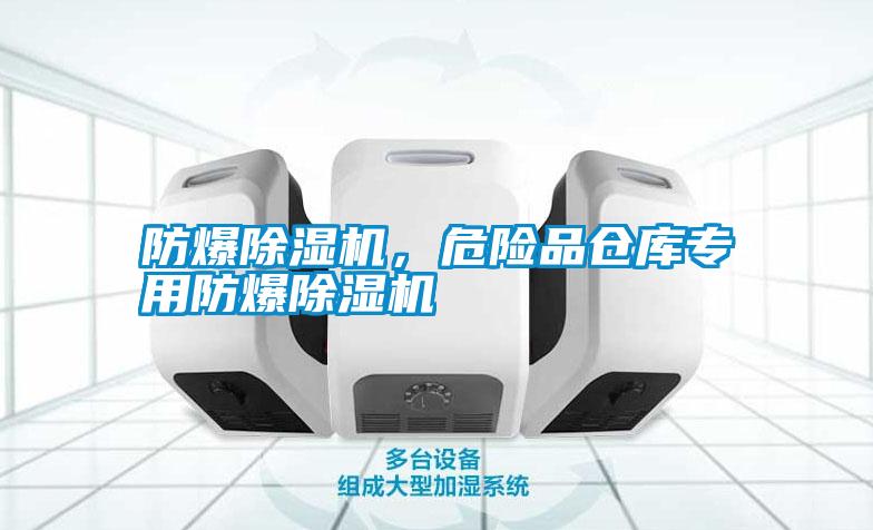 防爆除濕機，危險品倉庫專用防爆除濕機