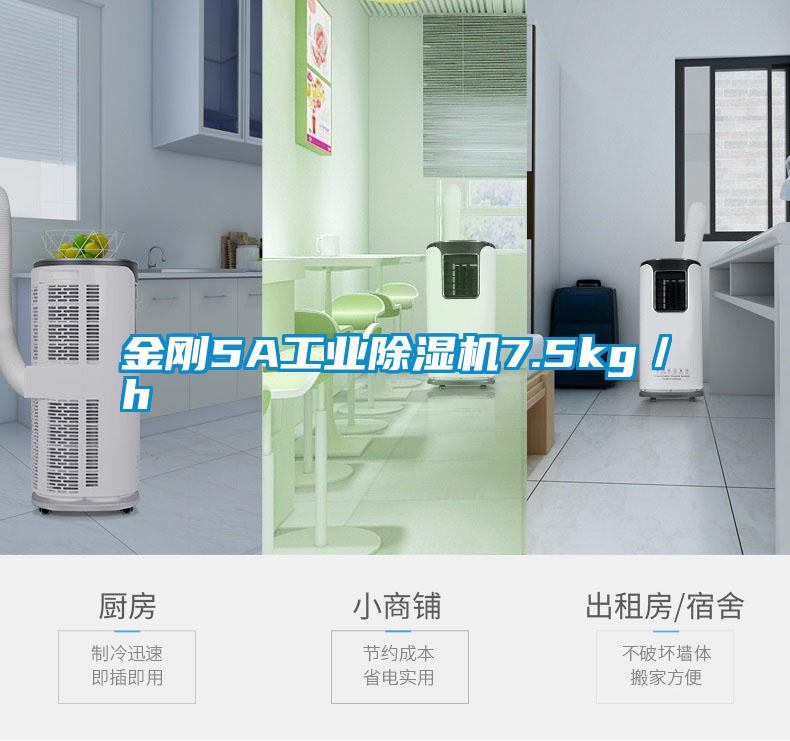 金剛5A工業除濕機7.5kg／h