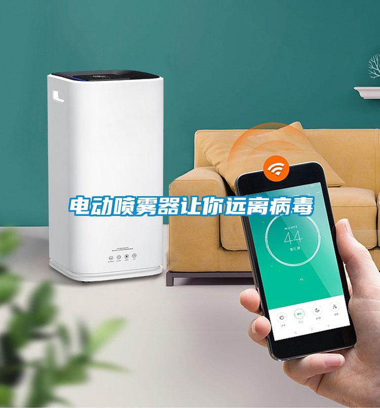 電動噴霧器讓你遠離病毒
