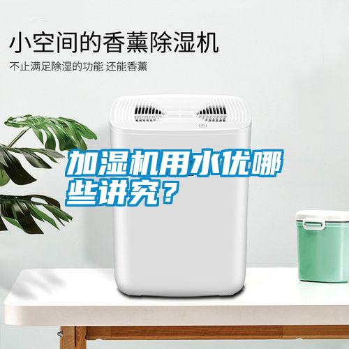 加濕機用水優哪些講究？