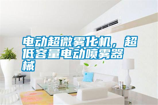 電動超微霧化機，超低容量電動噴霧器械