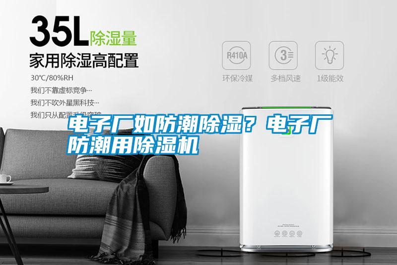 電子廠如防潮除濕？電子廠防潮用除濕機