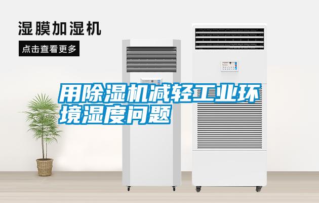 用除濕機減輕工業環境濕度問題