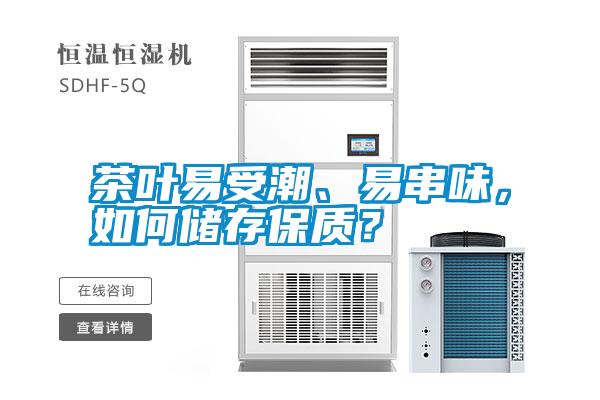 茶葉易受潮、易串味，如何儲存保質？
