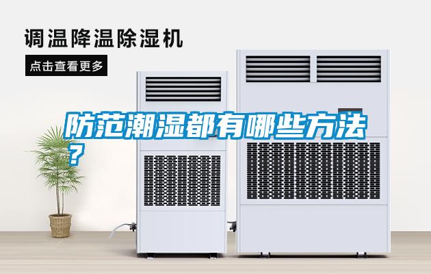 防范潮濕都有哪些方法？