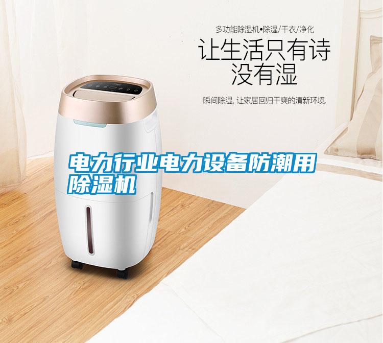 電力行業電力設備防潮用除濕機