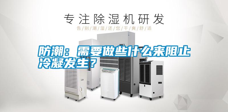 防潮：需要做些什么來阻止冷凝發生？