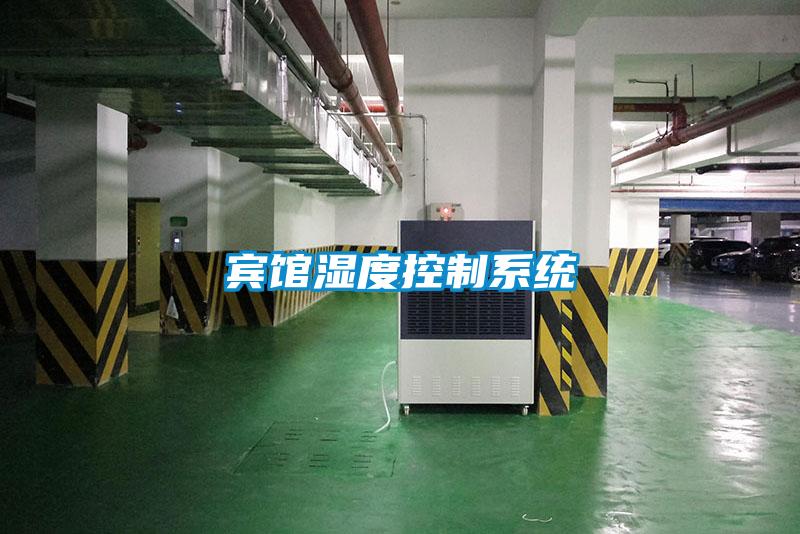 賓館濕度控制系統