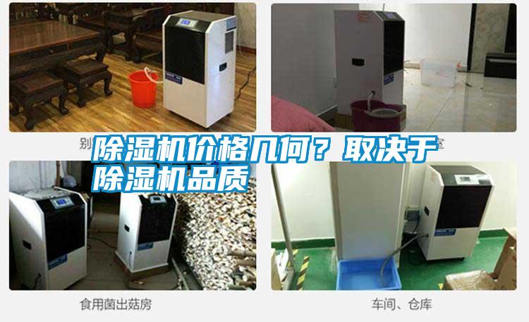 除濕機價格幾何？取決于除濕機品質
