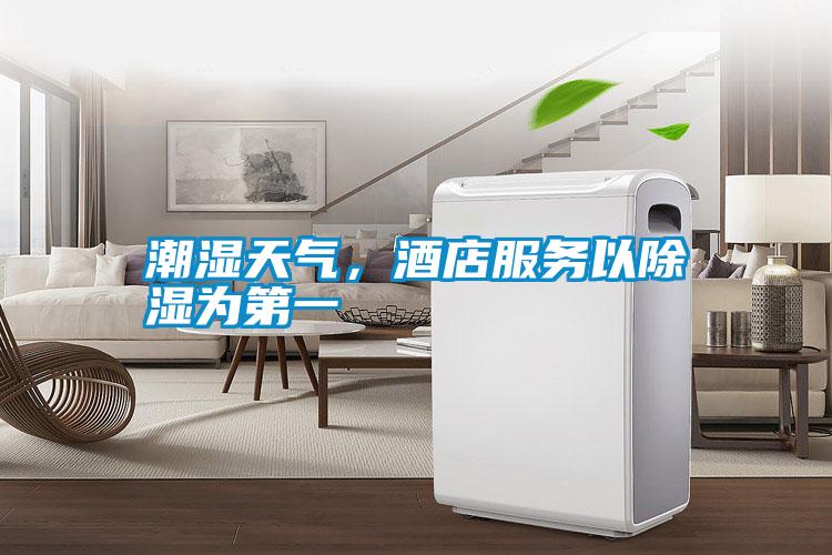 潮濕天氣，酒店服務(wù)以除濕為第一