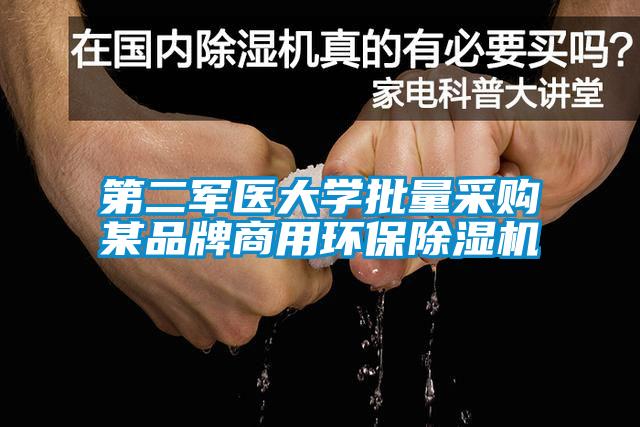 第二軍醫大學批量采購某品牌商用環保除濕機