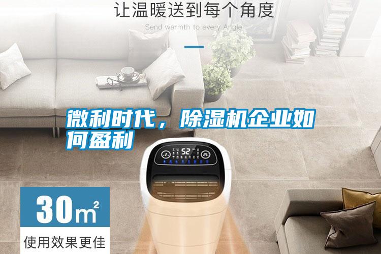 微利時代，除濕機企業如何盈利