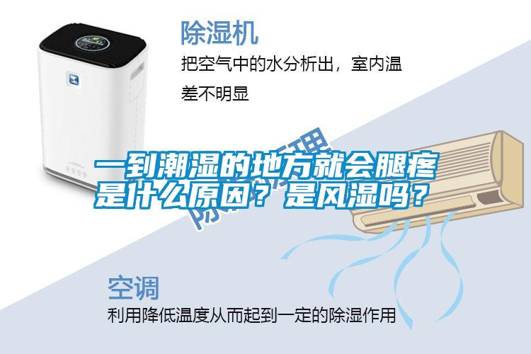 一到潮濕的地方就會腿疼是什么原因？是風濕嗎？