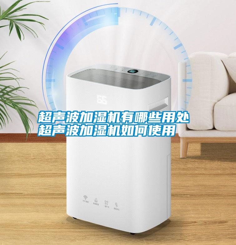 超聲波加濕機有哪些用處 超聲波加濕機如何使用