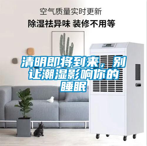 清明即將到來，別讓潮濕影響你的睡眠