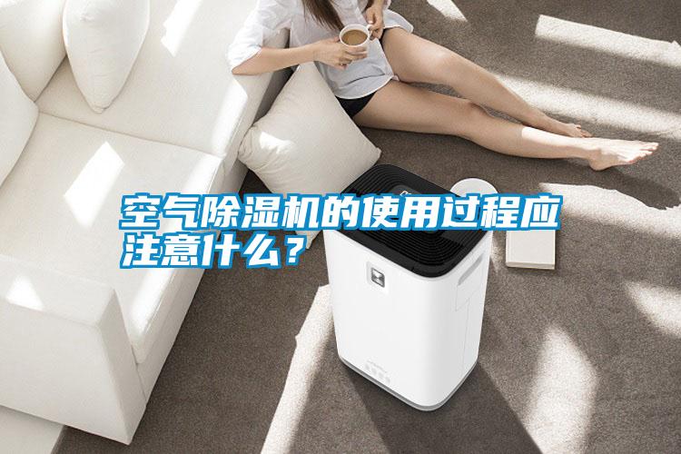 空氣除濕機的使用過程應(yīng)注意什么？
