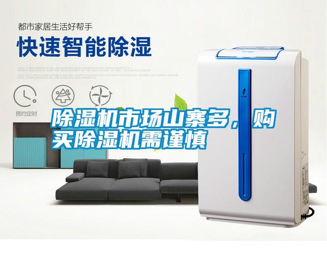 除濕機市場山寨多，購買除濕機需謹慎