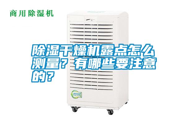 除濕干燥機露點怎么測量？有哪些要注意的？
