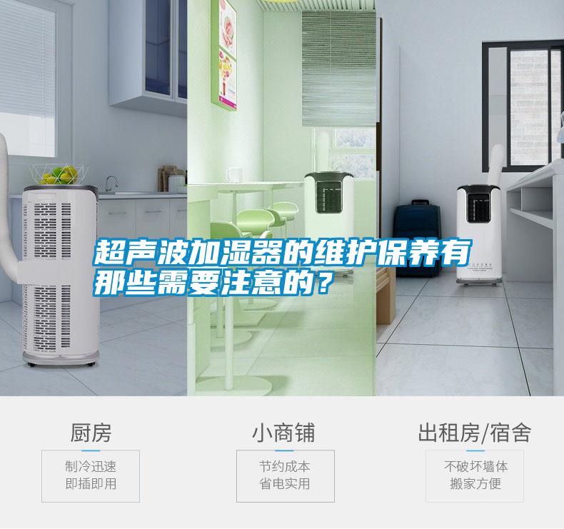 超聲波加濕器的維護保養有那些需要注意的？