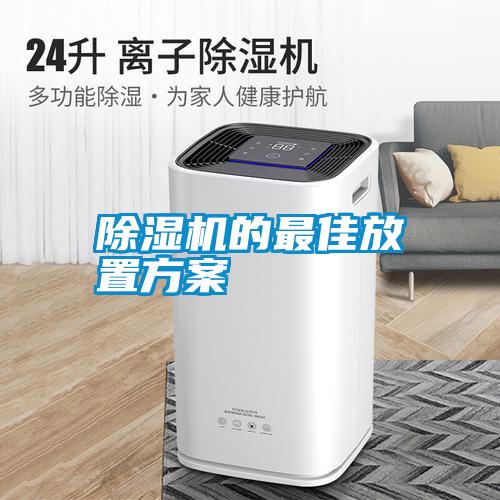 除濕機的最佳放置方案
