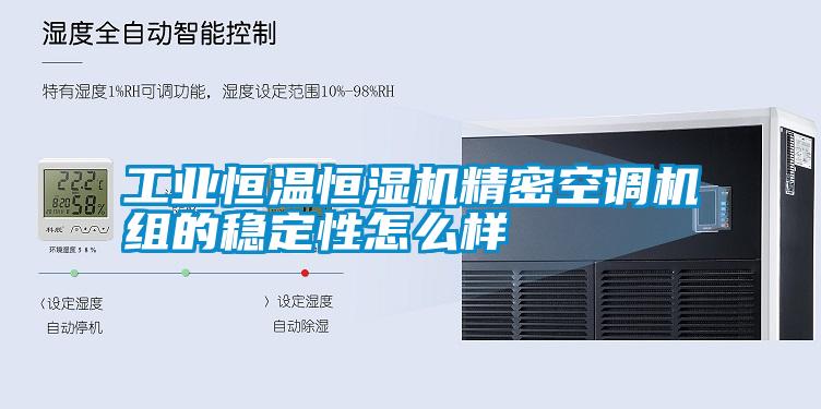 工業(yè)恒溫恒濕機精密空調(diào)機組的穩(wěn)定性怎么樣