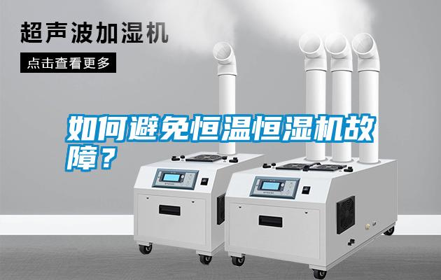如何避免恒溫恒濕機故障？