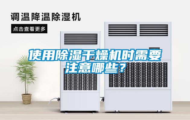 使用除濕干燥機(jī)時(shí)需要注意哪些？