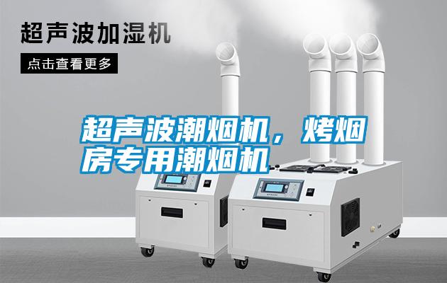 超聲波潮煙機，烤煙房專用潮煙機