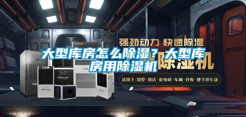 大型庫房怎么除濕？大型庫房用除濕機