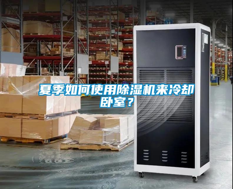 夏季如何使用除濕機來冷卻臥室？