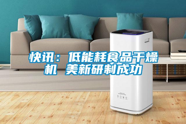 快訊：低能耗食品干燥機 美新研制成功