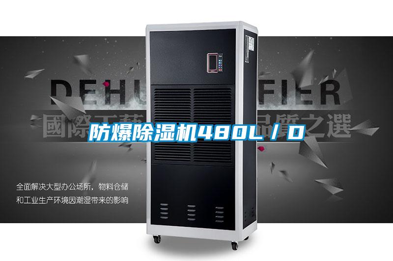 防爆除濕機480L／D