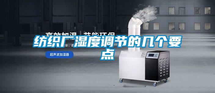 紡織廠濕度調(diào)節(jié)的幾個(gè)要點(diǎn)