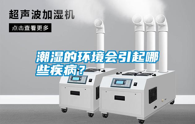潮濕的環(huán)境會引起哪些疾病？