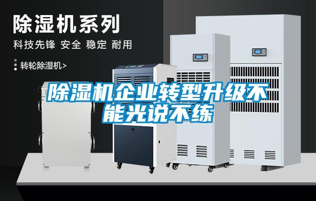 除濕機企業轉型升級不能光說不練