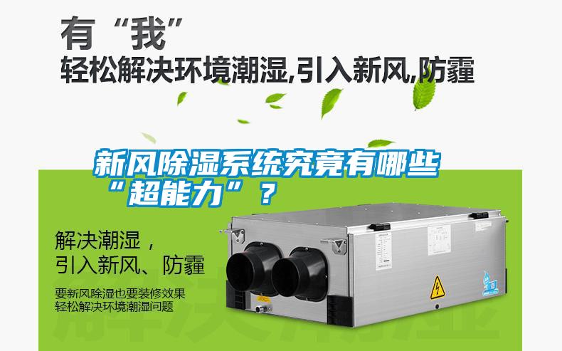 新風(fēng)除濕系統(tǒng)究竟有哪些“超能力”？