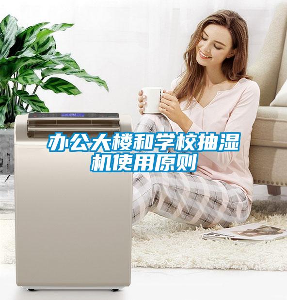 辦公大樓和學校抽濕機使用原則